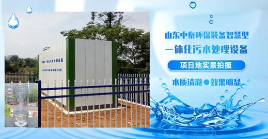 農(nóng)村生活污水如何處理？揭秘一體化污水處理設(shè)備新技術(shù)（3）